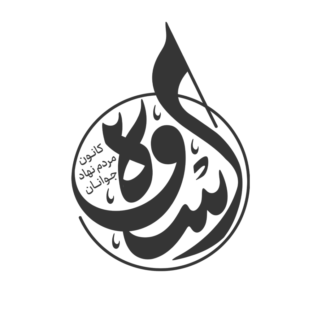 اسوه تهران