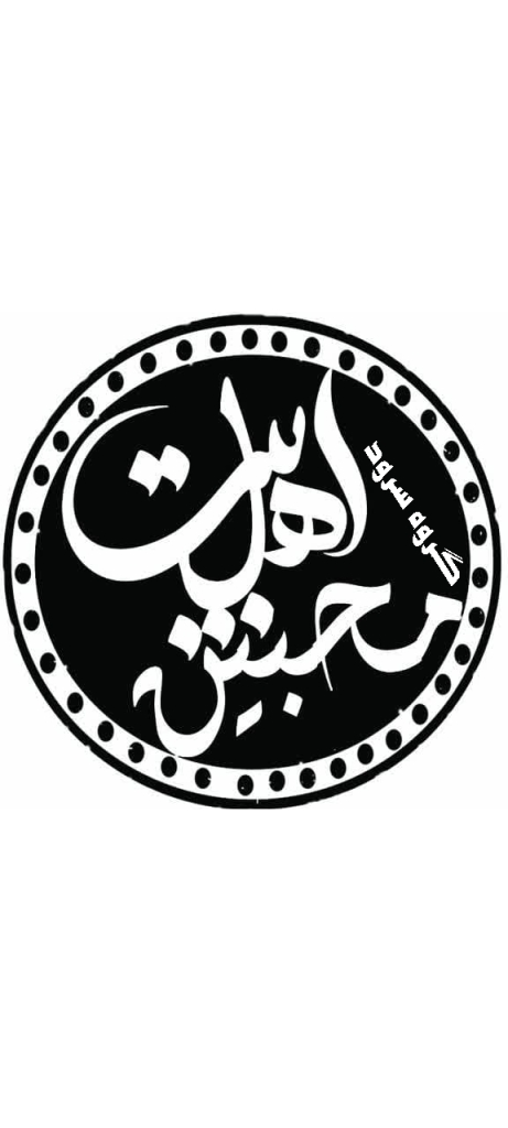 گروه محبین اهل بیت