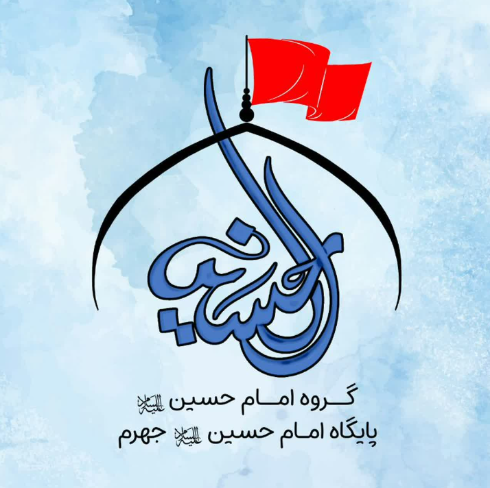 امام حسین علیه السلام