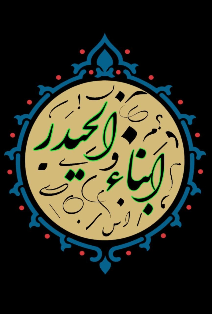 ابنا الحیدر