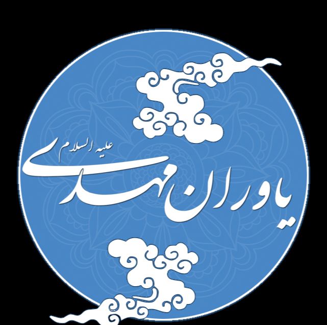 یاوران مهدی ( عج )