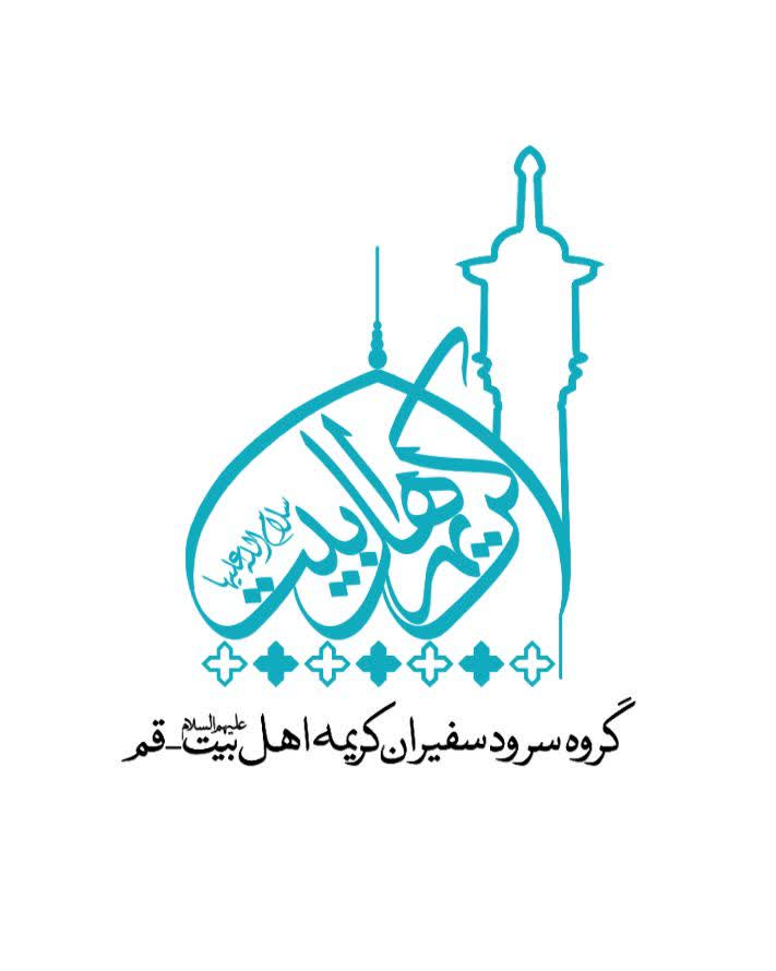 سفیران کریمه اهل بیت