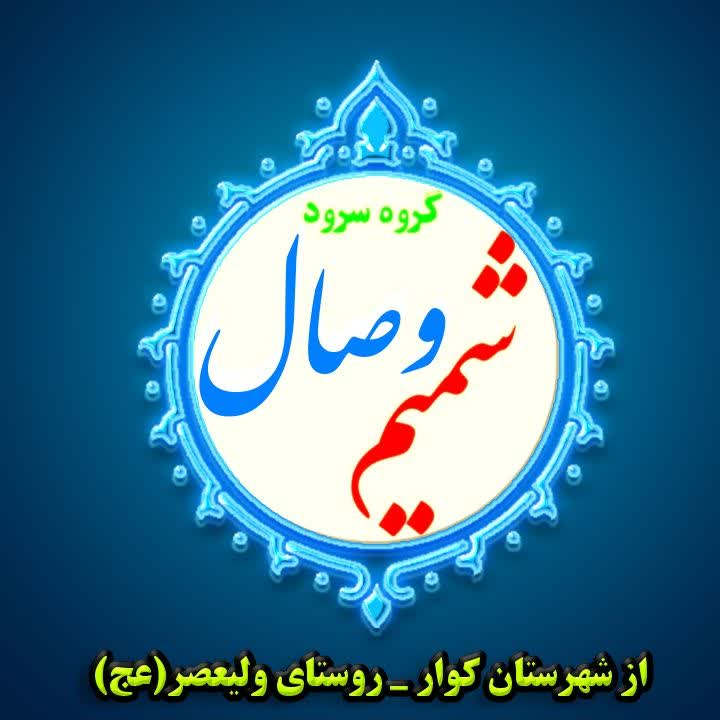 شمیم وصال