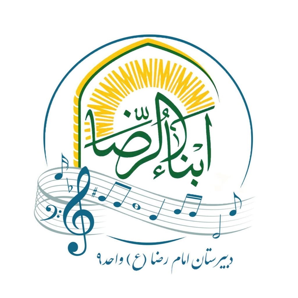 گروه سرود ابناءالرضا (ع)