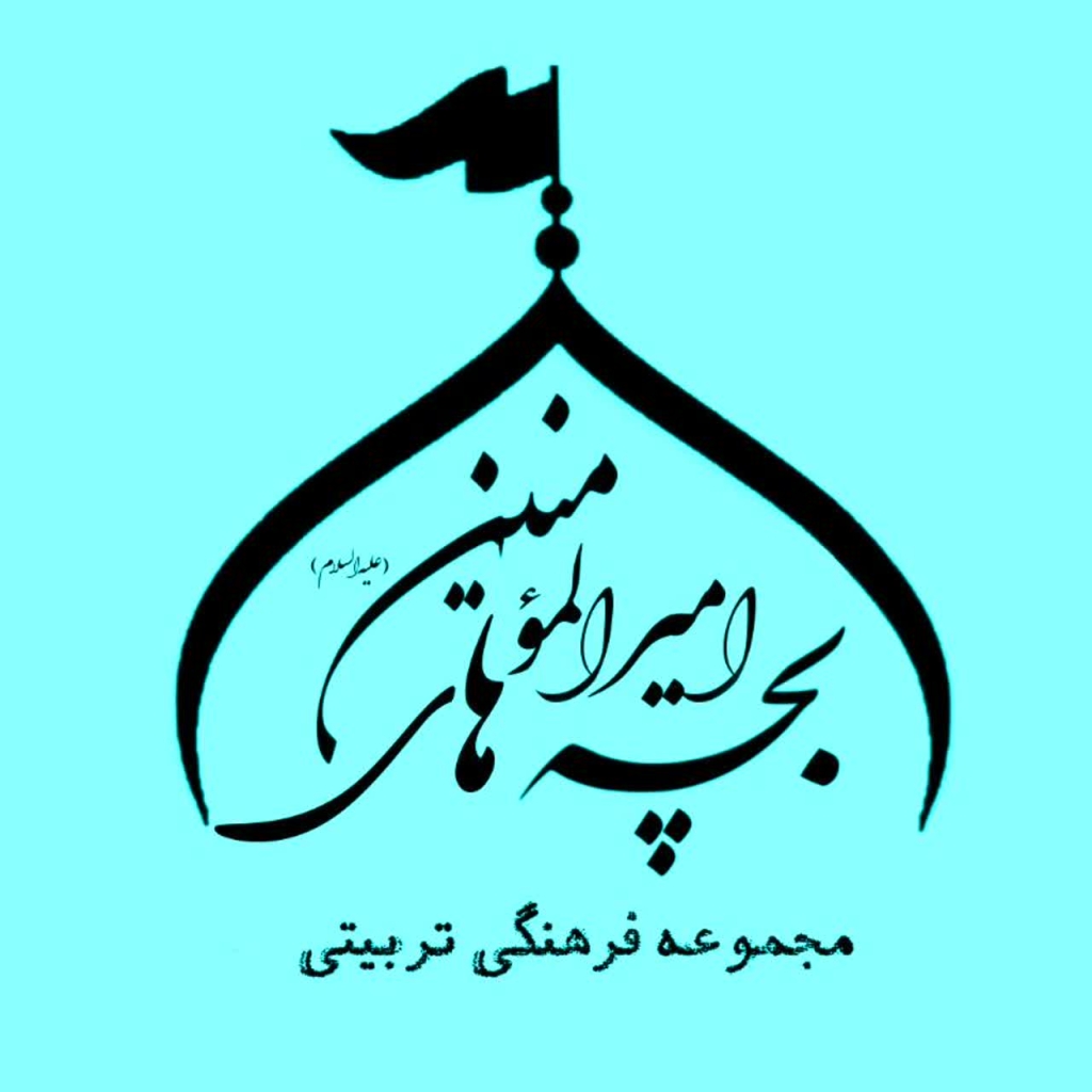 بچه‌ها امیرالمومنین (ع)