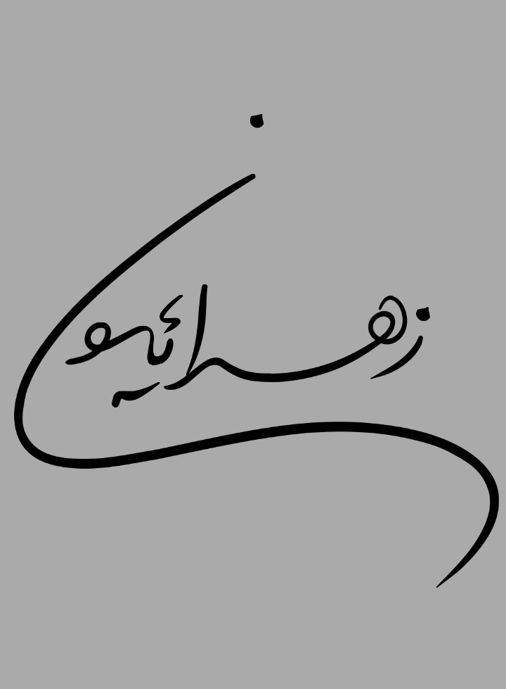 زهرائیون