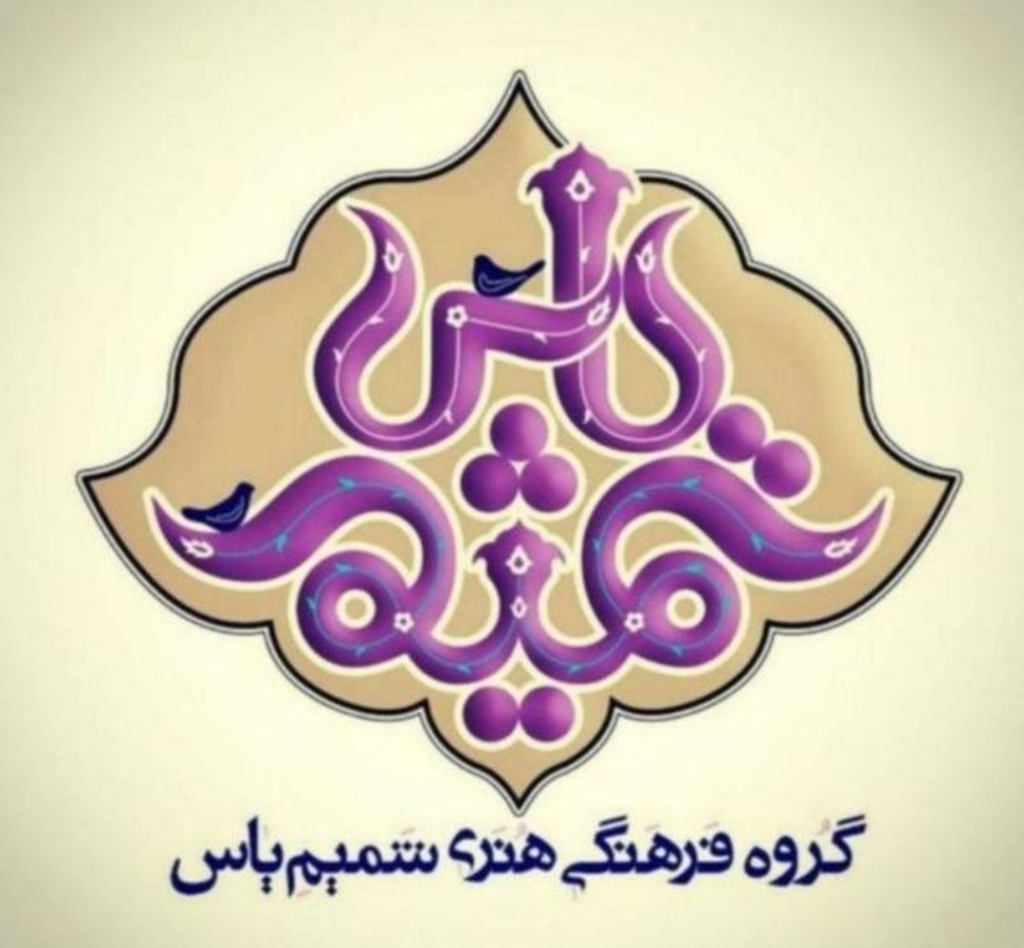 گروه فرهنگی هنری شمیم یاس