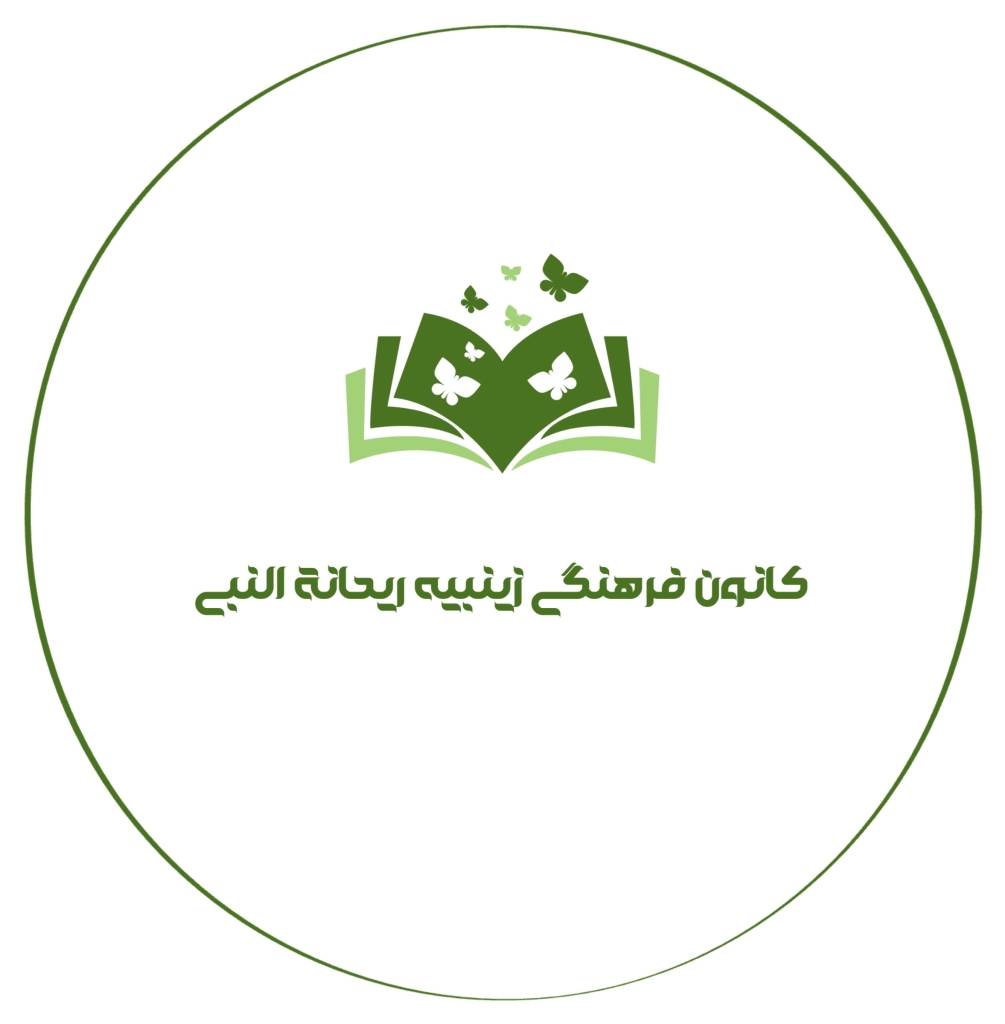 کانون فرهنگی زینبیه ریحانة النبی