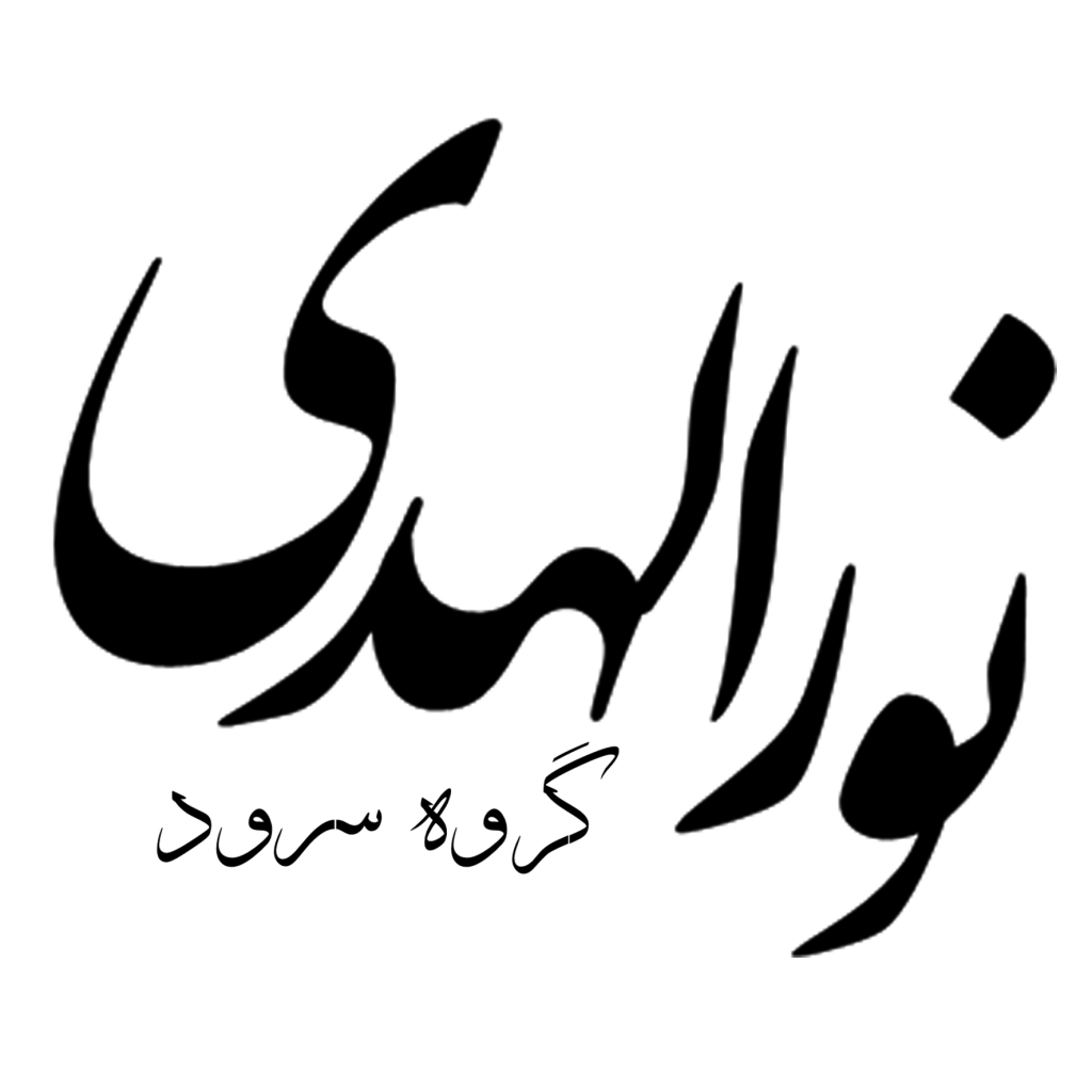 نورالهدی