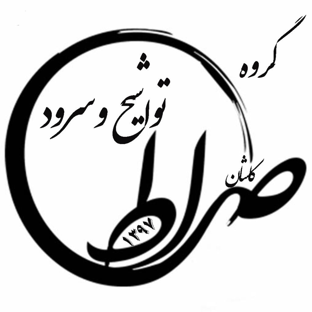 گروه سرود صراط کاشان