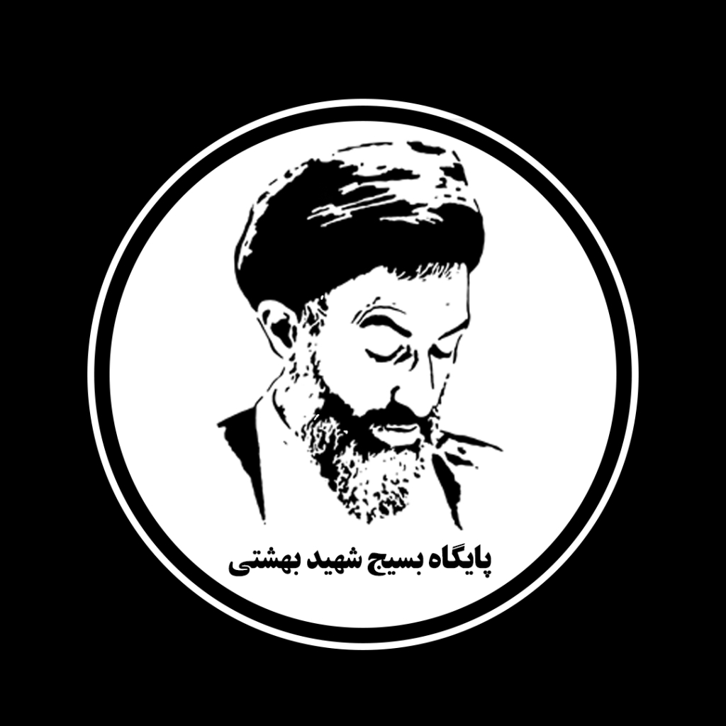 شهید بهشتی